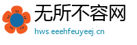 无所不容网